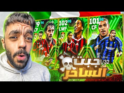 تفجير بكج اساطير الدوري الايطالي واخيرا عودة الساحر Efootball 2024