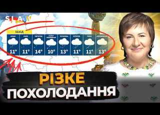 НЕ РОЗСЛАБЛЯЙТЕСЯ Погода різко зміниться і це торкнеться кожного Прогноз погоди від Діденко