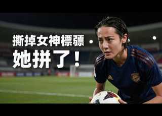 从顶流女神到女足战士 迪丽热巴这次到底赌赢了吗 迪丽热巴 Dilraba 功夫女足 周星驰 华语电影 明星转型 ChineseMovie 演员成长