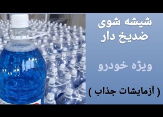 آموزش تولید شیشه شوی ضدیخ دار خودرو آزمایشات جذاب