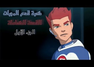  كرة قدم المجرات القصة الكاملة الجزء الأول