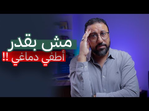 ليه التفكير عمره ما بيقف دماغي مش راضي يهدى افيدونا