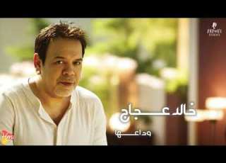  Khaled Aggag Wda3ha خالد عجاج وداعها