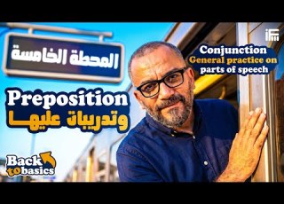  الحلقة الخامسة من كورس اليزي التأسيسي لتالتة ثانوي وتانية بكالوريا 2027 مع م إبراهيم فريد