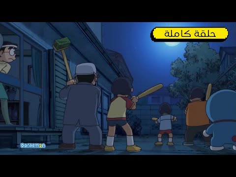 لا تأخد مني جاك عقلة الإصبع التي اعتنى بها نوبي دورايمون بالعربي