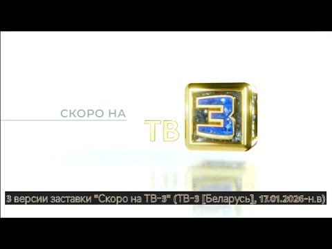 3 версии заставки Скоро на ТВ 3 ТВ 3 Беларусь 17 01 2026 н в 3 версии заставки Скоро на ТВ 3 ТВ 3 Беларусь 17 01 2026 н в