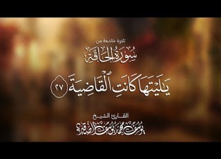  تلاوة خاشعة من سورة الحاقة للشيخ يوسف الصقير