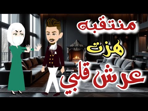 منتقبه هزت عرش قلبي من أروع القصص والروايات الرومانسية علي أفلام رونا حكايات