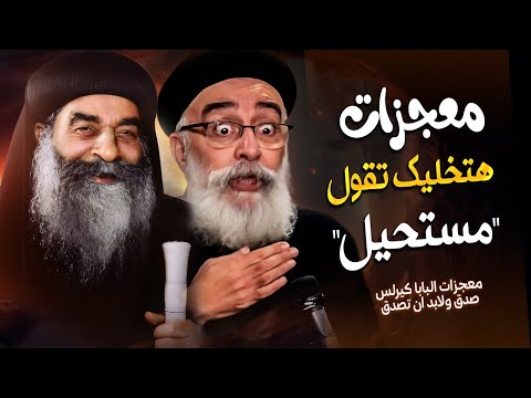 السر اللي مخلي معجزات البابا كيرلس مستمرة لحد النهاردة ابونا بولس جورج