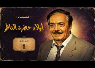 مسلسل أولاد حضرة الناظر كمال الشناوي ليلى طاهر الحلقة الاولي Awlad Hadret Al Nazir