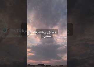  رفعت الى رب الأنام