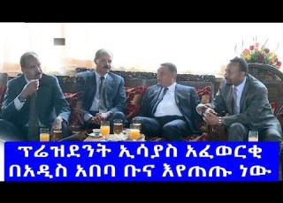 ፕሬዝደንት ኢሳያስ አፈወርቂ በአዲስ አበባ ቡና እየጠጡ ነው President Isaias In Addis Ababa