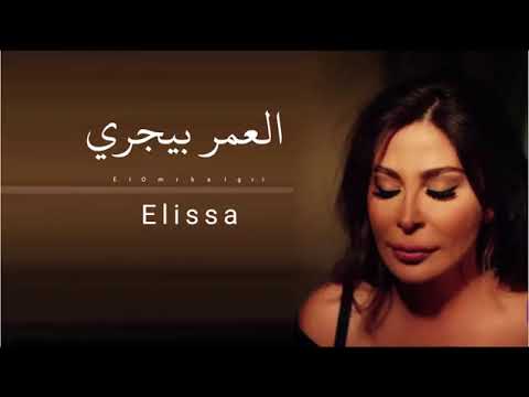 اليسا العمر بيجرى Elissa