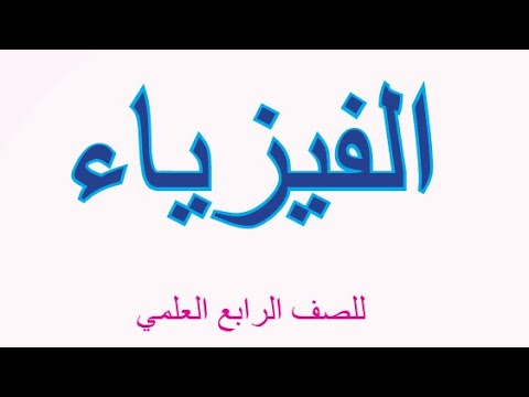 تحميل كتاب الفيزياء للصف الرابع العلمي