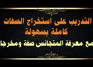 تدريبات على استخراج الصفات كاملة مع معرفة المتجانسين مخرجا وصفة
