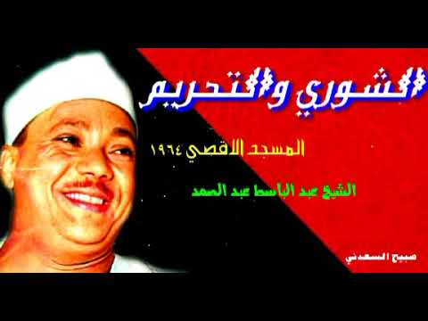نسخة رااائعة لحفلة الشوري والتحريم من المسجد الاقصي عام 1964 الشيخ عبد الباسط عبد الصمد نسخة رااائعة لحفلة الشوري والتحريم من المسجد الاقصي عام 1964 الشيخ عبد الباسط عبد الصمد