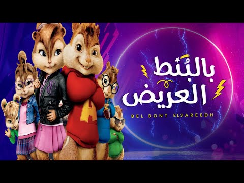 Hussein Al Jasmi Bel Bont El Areed Chipmunks Cover حسين الجسمي بالبنط العريض بصوت السناجب Hussein Al Jasmi Bel Bont El Areed Chipmunks Cover حسين الجسمي بالبنط العريض بصوت السناجب