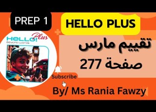 حل تقييمات شهر مارس هالو بلس الصف الاول الاعدادي من المعاصر صفحة 277