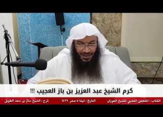 كرم الشيخ عبد العزيز بن باز العجيب للشيخ سالم الطويل
