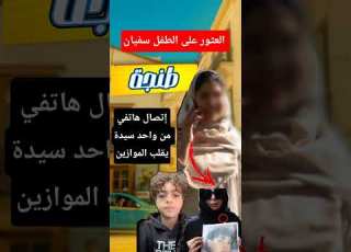  سيدة تعثر على الطفل سفيان المختفي بمدينة طنجة