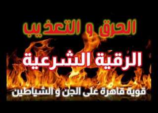 رقية قوية حارقة لكل شيطان مارد في بدنك مركز سلمان للرقية الشرعية