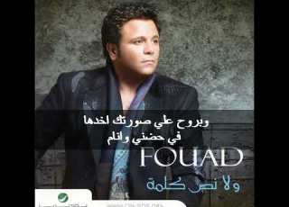 Mohamed Fouad Tameni Alik 2007 With Lyrics كلمات اغنية محمد فؤاد طمني عليك البوم ولا نص كلمة