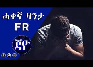 ሓቀና ዛንታ FR New Eritrean Short Story 2018 By Jacob Dawit