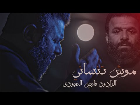موش تنساني الرادود فارس العبودي 2025 Official Video موش تنساني الرادود فارس العبودي 2025 Official Video