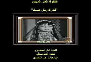 نجاة علي طقطوقة العش المهجور فاكراك ومش هنساك جودة عالية الدقة