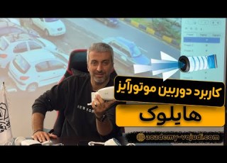 دوربین مداربسته موتورایز چیست و چگونه کار می کند