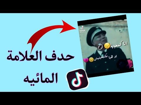 اسهل طريقة تحميل فيديو تيك توك Tiktok بدون علامة المائيه