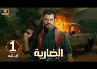 الحلقة 1 مسلسل الضارية بطولة فايز بن جريس و عبدالله متعب 2025
