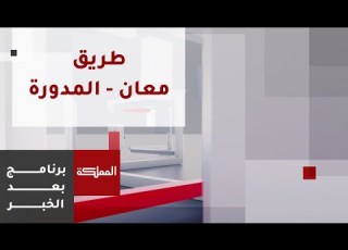  بعد الخبر سالكو طريق معان المدورة يشكون حاله وصيانة مرتقبة لأجزاء واسعة منه