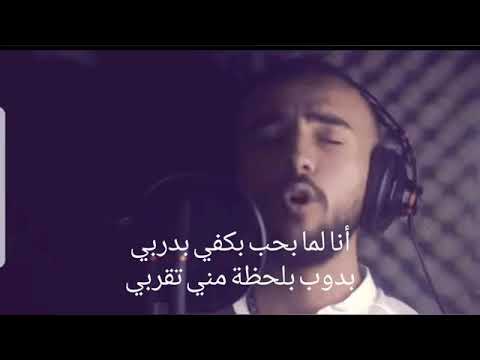 Amjad Al Jomaa Ana Lamma Bheb Lyrics أمجد الجمعة أنا لما بحب كلمات