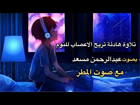 قران الكريم مع صوت المطر قبل نوم أجمل تلاوات هادئة للنوم راحة نفسية عبدالرحمن مسعد