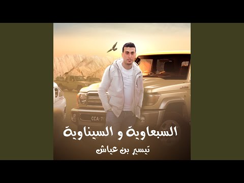 السبعاوية و السيناوية