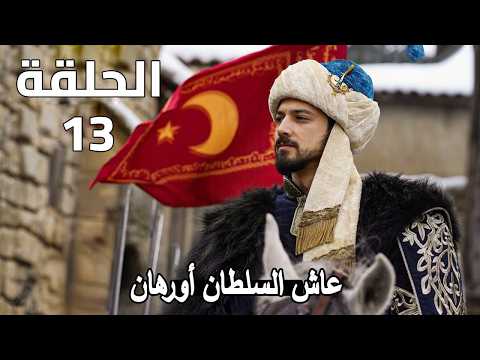 مترجمة للعربية الحلقة 14 مسلسل أورهان قرار اورهان مترجمة للعربية الحلقة 14 مسلسل أورهان قرار اورهان