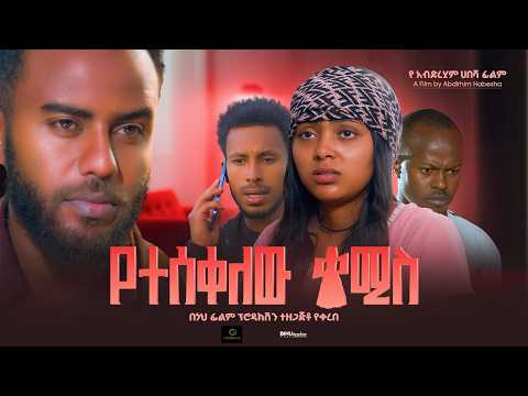 የተሰቀለው ቀሚስ ሙሉ ፊልም YETSKLEW KMIS Amharic Movie New Ethiopian Movie 2026