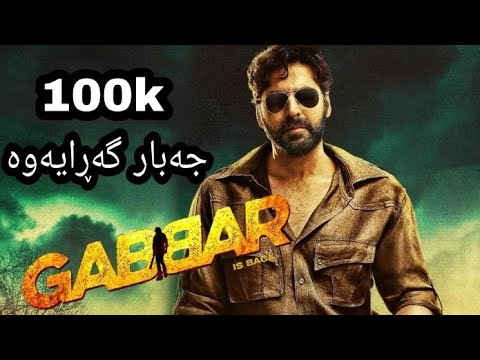 فیلمی هیندی دۆبلاژکراوی کوردی ڕاجوو جەبار گەڕایەوە بە کولێتی HD
