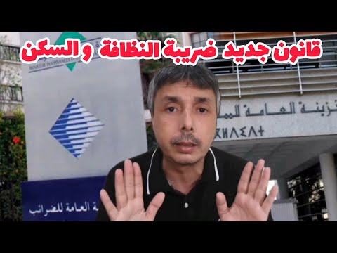 تشديد في ضريبة النظافة و السكن قانون جديد رد البال متوقعش في الفخ