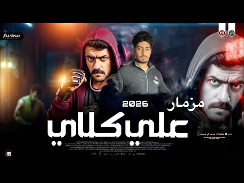 مزمار علي كلاي الجديد 2026 تكسير السماعات اسمع يرايق