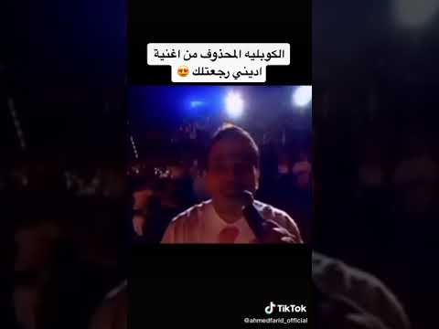الكوبليه المحذوف من اغنيه اديني رجعتلك عمرو دياب
