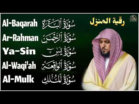 رقية شرعية للمنزل تلاوة خاشعة لسور البقرة يس الواقعة الملك والرحمن بصوت الشيخ ماهر المعيقلي