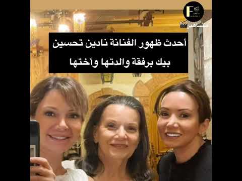 الفنانة نادين تحسين بيك برفقة والدتها وأختها في أحدث ظهور نادين تحسين بيك بصوره مع اختها وامها