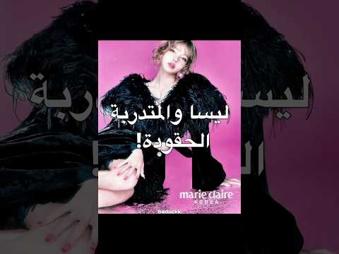 حاملة بقلبها من ليسا من خمس سنوات Music Dance Love Song Blackpink اكسبلور Kpop بلاكبينك