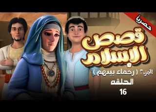  مسلسل I قصص الاسلام رحماء بينهم L الحلقة 16 Qisas Alislam Episode حصريا رمضان 2026