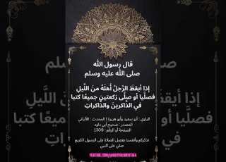  حديث فضل قيام الليل