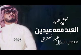 شيلة العيد 2025 اداء متعب الخيل العيد معه عيدين مجانيه عيد يوم العشاق شيلة عيد الحبايب