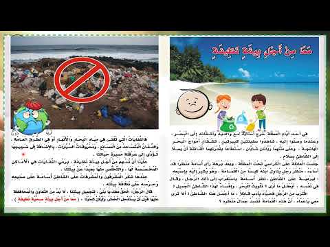 درس معنا من أجل بيئة نظيفة للصف الرابع من مرحلة التعليم الاساسي
