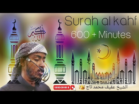 600 Minutes Quran Karim Surah Al Kahf By Afif Taj عفيف محمد تاج